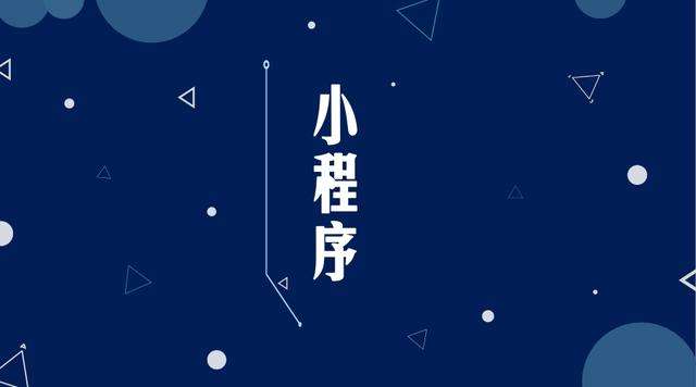 温宿微信小程序开发公司分析企业如何发挥小程序的作用